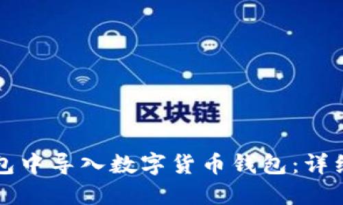 如何在TP钱包中导入数字货币钱包：详细步骤与技巧