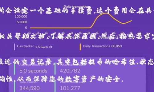 baioti如何将交易所的币提到TP钱包：详细步骤与指南/baioti
交易所, TP钱包, 数字货币, 提币流程/guanjianci

在如今的数字货币时代，越来越多的人开始关注和使用加密货币。在众多交易所中买入和出售数字货币的同时，提币到个人的钱包也成为了一个重要的过程。TP钱包是一个广受欢迎的数字货币钱包，它支持多种数字货币的存储和管理。本文将详细介绍如何将交易所的币提到TP钱包，以及相关注意事项和常见问题解答。

一、了解TP钱包
TP钱包是一个多功能、去中心化的数字货币钱包，支持以太坊、比特币等多种主流币种，并提供安全、便捷的交易体验。用户可以通过TP钱包方便地管理自己的数字资产、发送和接收加密货币、参与DeFi项目等。了解TP钱包的功能和安全性是提币的第一步。

二、选择合适的交易所
在进行提币操作之前，首先要选择一个信誉良好的数字货币交易所。常见的交易所包括币安、火币、OKEx等。在选择交易所时，用户应注意以下几个方面：
ol
  li安全性：交易所要具备良好的声誉和安全性，避免资金被盗或平台跑路。/li
  li币种支持：不同的交易所支持的币种可能不同，确保你要提取的币种能在该平台交易。/li
  li手续费：了解交易所的提币手续费和划转时间，合理选择合适的时机进行提币。/li
/ol

三、创建TP钱包账户
如果你还没有TP钱包的账户，可以按照以下步骤进行注册：
ol
  li下载并安装TP钱包应用，支持iOS和Android系统。/li
  li打开应用后，选择“创建新钱包”。/li
  li设置安全密码，并备份助记词。助记词是恢复钱包的关键，请妥善保管。/li
  li完成注册后，将进入TP钱包的主界面，用户可以查看自己的钱包地址。/li
/ol

四、获取TP钱包地址
在提币之前，需要获取TP钱包对应币种的地址。具体步骤如下：
ol
  li打开TP钱包，进入对应的币种界面（例如比特币或以太坊）。/li
  li点击“接收”按钮，复制钱包地址。此地址为你提币时需要填写的目标地址。/li
/ol

五、在交易所提交提币申请
在获取了TP钱包地址后，可以开始在交易所提出币种。提币流程包括以下步骤：
ol
  li登录交易所账户，进入“资产”或“钱包”栏目。/li
  li找到要提取的币种，点击“提币”或“提现”按钮。/li
  li在提币页面，填入TP钱包地址及提取数量，确保地址无误。/li
  li确认所有信息无误后，提交提币申请。部分交易所可能需要进行二次验证。/li
/ol

六、关注提币状态与到账时间
提币申请提交后，用户可以在交易所的提币记录中查看状态。到账时间取决于区块链的网络状况和交易所的处理速度，一般情况下，提币会在几分钟到几小时内到账。如果长时间没有到账，建议用户检查交易记录，或联系交易所客服查询。

七、常见问题解答

问题1：提币地址错误会如何？
提币过程中，填写错误的TP钱包地址会导致资产损失。如果地址不正确，数字货币将会发送到错误的地址，通常是无法找回的。因此，在提币之前务必仔细核对地址。为了避免这种情况，可以通过扫描二维码的方式提取地址，或者使用复制粘贴功能，避免手动输入错误。

问题2：如何保证TP钱包的安全性？
TP钱包的安全性主要体现在几个方面：首先，设置强密码可以有效防止未授权访问。其次，定期备份助记词并妥善保管，这样即使手机丢失也能恢复钱包。此外，用户还应开启TP钱包提供的双重验证功能，增强钱包的安全性。还需警惕钓鱼网站和恶意软件，避免泄露个人信息。

问题3：提币手续费如何计算？
提币手续费因交易所和币种而异。不同的交易所会根据区块链网络的交易负载来动态调整手续费。常见的情况是，根据提币的币种，交易所会设定一个基础的手续费，这个费用会在具体的提币申请时显示。用户应提前了解这些信息，尤其是在提取高额资金时。

问题4：提币被限制怎么办？
在某些情况下，交易所可能会因多种原因限制用户的提币，例如风控检测、未完成KYC认证等。若用户遇到提币限制，建议先查阅交易所的相关帮助文档，了解具体原因。然后，按照要求完成必要的身份验证或其他流程。倘若问题仍未解决，可以直接联系交易所客服，寻求支持。

问题5：如何查看提币交易记录？
用户可以在TP钱包中查看提币交易的状态和历史记录。在TP钱包应用中，找到“资产”或“钱包”栏目，进入对应的币种页面，用户能够看到最近的交易记录，其中包括提币的哈希值、状态、提币数量等。通过哈希值，用户还可以在区块链浏览器上查询交易进度。

通过以上步骤和信息，相信您已经对如何将交易所的币提到TP钱包有了全面的了解。在进行提币操作时，请务必谨慎，确保每个步骤的正确性，从而保障您的数字资产的安全。