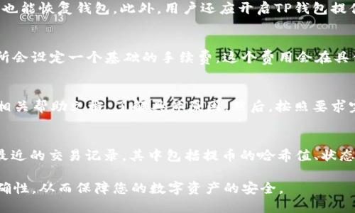 baioti如何将交易所的币提到TP钱包：详细步骤与指南/baioti
交易所, TP钱包, 数字货币, 提币流程/guanjianci

在如今的数字货币时代，越来越多的人开始关注和使用加密货币。在众多交易所中买入和出售数字货币的同时，提币到个人的钱包也成为了一个重要的过程。TP钱包是一个广受欢迎的数字货币钱包，它支持多种数字货币的存储和管理。本文将详细介绍如何将交易所的币提到TP钱包，以及相关注意事项和常见问题解答。

一、了解TP钱包
TP钱包是一个多功能、去中心化的数字货币钱包，支持以太坊、比特币等多种主流币种，并提供安全、便捷的交易体验。用户可以通过TP钱包方便地管理自己的数字资产、发送和接收加密货币、参与DeFi项目等。了解TP钱包的功能和安全性是提币的第一步。

二、选择合适的交易所
在进行提币操作之前，首先要选择一个信誉良好的数字货币交易所。常见的交易所包括币安、火币、OKEx等。在选择交易所时，用户应注意以下几个方面：
ol
  li安全性：交易所要具备良好的声誉和安全性，避免资金被盗或平台跑路。/li
  li币种支持：不同的交易所支持的币种可能不同，确保你要提取的币种能在该平台交易。/li
  li手续费：了解交易所的提币手续费和划转时间，合理选择合适的时机进行提币。/li
/ol

三、创建TP钱包账户
如果你还没有TP钱包的账户，可以按照以下步骤进行注册：
ol
  li下载并安装TP钱包应用，支持iOS和Android系统。/li
  li打开应用后，选择“创建新钱包”。/li
  li设置安全密码，并备份助记词。助记词是恢复钱包的关键，请妥善保管。/li
  li完成注册后，将进入TP钱包的主界面，用户可以查看自己的钱包地址。/li
/ol

四、获取TP钱包地址
在提币之前，需要获取TP钱包对应币种的地址。具体步骤如下：
ol
  li打开TP钱包，进入对应的币种界面（例如比特币或以太坊）。/li
  li点击“接收”按钮，复制钱包地址。此地址为你提币时需要填写的目标地址。/li
/ol

五、在交易所提交提币申请
在获取了TP钱包地址后，可以开始在交易所提出币种。提币流程包括以下步骤：
ol
  li登录交易所账户，进入“资产”或“钱包”栏目。/li
  li找到要提取的币种，点击“提币”或“提现”按钮。/li
  li在提币页面，填入TP钱包地址及提取数量，确保地址无误。/li
  li确认所有信息无误后，提交提币申请。部分交易所可能需要进行二次验证。/li
/ol

六、关注提币状态与到账时间
提币申请提交后，用户可以在交易所的提币记录中查看状态。到账时间取决于区块链的网络状况和交易所的处理速度，一般情况下，提币会在几分钟到几小时内到账。如果长时间没有到账，建议用户检查交易记录，或联系交易所客服查询。

七、常见问题解答

问题1：提币地址错误会如何？
提币过程中，填写错误的TP钱包地址会导致资产损失。如果地址不正确，数字货币将会发送到错误的地址，通常是无法找回的。因此，在提币之前务必仔细核对地址。为了避免这种情况，可以通过扫描二维码的方式提取地址，或者使用复制粘贴功能，避免手动输入错误。

问题2：如何保证TP钱包的安全性？
TP钱包的安全性主要体现在几个方面：首先，设置强密码可以有效防止未授权访问。其次，定期备份助记词并妥善保管，这样即使手机丢失也能恢复钱包。此外，用户还应开启TP钱包提供的双重验证功能，增强钱包的安全性。还需警惕钓鱼网站和恶意软件，避免泄露个人信息。

问题3：提币手续费如何计算？
提币手续费因交易所和币种而异。不同的交易所会根据区块链网络的交易负载来动态调整手续费。常见的情况是，根据提币的币种，交易所会设定一个基础的手续费，这个费用会在具体的提币申请时显示。用户应提前了解这些信息，尤其是在提取高额资金时。

问题4：提币被限制怎么办？
在某些情况下，交易所可能会因多种原因限制用户的提币，例如风控检测、未完成KYC认证等。若用户遇到提币限制，建议先查阅交易所的相关帮助文档，了解具体原因。然后，按照要求完成必要的身份验证或其他流程。倘若问题仍未解决，可以直接联系交易所客服，寻求支持。

问题5：如何查看提币交易记录？
用户可以在TP钱包中查看提币交易的状态和历史记录。在TP钱包应用中，找到“资产”或“钱包”栏目，进入对应的币种页面，用户能够看到最近的交易记录，其中包括提币的哈希值、状态、提币数量等。通过哈希值，用户还可以在区块链浏览器上查询交易进度。

通过以上步骤和信息，相信您已经对如何将交易所的币提到TP钱包有了全面的了解。在进行提币操作时，请务必谨慎，确保每个步骤的正确性，从而保障您的数字资产的安全。