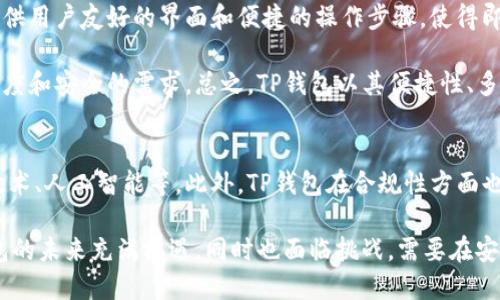 tiaotiTP钱包的安全性分析及清退风险探讨/tiaoti

TP钱包,加密货币,安全性,风险,清退/guanjianci

近几年，加密货币逐渐走入人们的视野，而各种加密钱包也应运而生。作为数字资产持有的重要工具，TP钱包因其便捷性和多种功能受到不少用户的青睐。然而，伴随着加密市场的变化与政策的调整，关于TP钱包会不会被清退，及其安全性的问题频频被提及。本文将对此作出详细分析。

TP钱包安全性分析
TP钱包的安全性是其用户最为关心的问题之一。首先，TP钱包在技术层面上的安全措施，包括私钥管理、交易记录加密等，都是保障用户资产安全的重要环节。用户的私钥必须保持离线或加密状态，以防止恶意攻击者的窃取。此外，TP钱包还采用多重身份验证机制，确保每次交易的合法性和安全性。

然而，用户自身的安全意识也是不可忽视的因素。如不慎泄露个人信息、私钥或密码，都会导致资金安全受到威胁。因此，定期更换密码，启用二步验证，以及不随便点击未知链接是保护自身资产的重要措施。

TP钱包存在的潜在风险
尽管TP钱包提供了多种安全保障措施，但它依然面临一些潜在的风险。比如，TP钱包所依赖的区块链网络出现安全漏洞，或者遭到51%攻击，都会对用户的资产安全构成威胁。此外，第三方应用与TP钱包进行交互时，如果这些应用存在安全隐患，也可能导致用户资产的损失。

有没有可能被清退？
清退的风险是很多用户担忧的另一个问题。根据目前的政策环境来看，TP钱包作为一种常见的数字钱包，其存在尚未明确受到监管的威胁。不过，一些国家和地区对于加密钱包的政策逐步收紧，可能会对市场产生影响。

在这种情况下，TP钱包需要不断地进行合规性调整，以适应不同政策的要求。这包括与本地法律相符合，参与监管活动，并采取透明化措施。此外，用户在选择使用TP钱包时，需关注相关法律法规的变化，以评估可能存在的风险。

如何评估TP钱包的安全性和清退风险
为了评估TP钱包的安全性和清退风险，用户可以关注以下几个方面：首先，查看TP钱包的历史表现，是否曾出现过安全事件；其次，了解TP钱包是否已经与相关监管机构进行了沟通，是否得到了合规性的认可；最后，关注用户社区的反馈，社区的活跃程度和用户满意度也是评估其健康情况的重要指标。

如何选择安全的加密钱包
选择安全的加密钱包需要考虑多个维度，包括安全性、易用性和功能多样性等。在安全性方面，要确认钱包是否提供了多重认证和私钥加密功能；在易用性方面，钱包的用户界面是否友好；在功能方面，钱包是否支持多种加密货币，以及是否有良好的客户支持服务。

总结
总之，TP钱包的安全性和清退风险是用户在选择数字资产管理工具时必须认真考虑的因素。目前，TP钱包在安全性上采取了一系列措施，但依然面临市场和政策的多重挑战。用户应保持警惕，定期检查TP钱包的动态，并根据自身需求选择合适的加密钱包，以保障资产安全。

常见相关问题

TP钱包是否真的安全？
TP钱包作为市场上比较主流的加密钱包之一，其安全性得到了一定程度的用户认可。TP钱包利用现代加密技术提供了较为坚固的安全架构，但这并不意味着绝对安全。加密货币市场的特性决定了其本身带有风险，如网络攻击、内部漏洞、用户的操作不当等都可能对资金安全构成威胁。

要判断TP钱包的安全性，用户首先应该查看其技术白皮书，了解其安全机制，包括私钥管理和数据加密方式。此外，用户应关注TP钱包的历史安全事件，若曾发生重大安全事件，则需对此保持警惕。并且，用户应自行保持良好的安全习惯，定期更新密码，不分享个人信息。总体来说，TP钱包的安全性是一个相对概念，需要用户自己进行评估。

我该如何保护我的TP钱包安全？
保护TP钱包的安全需要用户从多维度去思考。首先，要定期更改钱包的密码，并尽量选择强密码，增加破解难度；其次，启用二步验证，这可以有效防止未经授权的访问。同时，用户对私钥和助记词务必保管妥当，最好将其记录在纸上，并放置在安全位置，避免存储在网络设备中。最重要的是，不要随便点击来源不明的链接或下载不明的软件，以防受到钓鱼攻击。

此外，用户还可以定期对加密钱包进行安全审查，检查是否有异常访问记录，及时发现潜在风险。定期更新手机和电脑的软件，以确保操作系统和应用程序的安全。这些措施可以极大地提升TP钱包的安全性，从而让用户的资产更加稳妥。

TP钱包清退的可能性有多大？
TP钱包的清退风险在一定程度上取决于监管政策。当前，各国对加密货币的监管政策各异，在一些国家，加密货币本身尚未被正式承认，监管开始趋严，可能导致清退现象发生。TP钱包作为第三方服务提供者，其合规性会直接影响到其运营状况。

为了降低清退风险，TP钱包需要自我审查，确保符合当地的法律规定。这还包括与政府机构的沟通，确保透明合规。此外，用户在选择使用TP钱包时，应关注政策动态，根据市场变化灵活调整使用策略。虽然当前TP钱包的清退风险较低，但潜在的政策风险依然值得用户警惕。

使用TP钱包的最大好处是什么？
TP钱包的最大好处在于其便捷性。用户可以迅速创建钱包，快捷管理多种数字资产。这对于需要频繁交易的用户无疑是个巨大的优势。同时，TP钱包通常会提供用户友好的界面和便捷的操作步骤，使得即使是新手用户也能在短时间内上手。此外，TP钱包还支持多种交易所的接入，使得用户能够灵活调动自己的资产。

TP钱包还具备强大的社区支持和技术文档，可以帮助用户解决问题，并提升用户体验。而且，在数字货币交易日益活跃的时代，使用TP钱包能够满足用户对速度和安全的需求。总之，TP钱包以其便捷性、多样性和技术支持，让用户在加密资产管理中获得了更大的自由度与灵活性。

未来对TP钱包的展望是什么？
未来TP钱包的发展将与整个加密市场的变化息息相关。随着区块链技术的不断进步，TP钱包可能会整合更多新技术来提高安全性和用户体验，如生物识别技术、人工智能等。此外，TP钱包在合规性方面也需要随时跟进各国的监管政策，以确保业务的持续性和健康发展。

伴随着用户对加密资产的认知增加及需求变化，TP钱包也需要不断迭代更新，增加更多功能，如智能合约支持、去中心化交易平台的连接等。总体来看，TP钱包的未来充满机遇，同时也面临挑战，需要在安全、合规和技术创新中保持平衡，以提升用户信任度和市场竞争力。