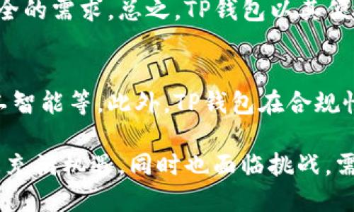 tiaotiTP钱包的安全性分析及清退风险探讨/tiaoti

TP钱包,加密货币,安全性,风险,清退/guanjianci

近几年，加密货币逐渐走入人们的视野，而各种加密钱包也应运而生。作为数字资产持有的重要工具，TP钱包因其便捷性和多种功能受到不少用户的青睐。然而，伴随着加密市场的变化与政策的调整，关于TP钱包会不会被清退，及其安全性的问题频频被提及。本文将对此作出详细分析。

TP钱包安全性分析
TP钱包的安全性是其用户最为关心的问题之一。首先，TP钱包在技术层面上的安全措施，包括私钥管理、交易记录加密等，都是保障用户资产安全的重要环节。用户的私钥必须保持离线或加密状态，以防止恶意攻击者的窃取。此外，TP钱包还采用多重身份验证机制，确保每次交易的合法性和安全性。

然而，用户自身的安全意识也是不可忽视的因素。如不慎泄露个人信息、私钥或密码，都会导致资金安全受到威胁。因此，定期更换密码，启用二步验证，以及不随便点击未知链接是保护自身资产的重要措施。

TP钱包存在的潜在风险
尽管TP钱包提供了多种安全保障措施，但它依然面临一些潜在的风险。比如，TP钱包所依赖的区块链网络出现安全漏洞，或者遭到51%攻击，都会对用户的资产安全构成威胁。此外，第三方应用与TP钱包进行交互时，如果这些应用存在安全隐患，也可能导致用户资产的损失。

有没有可能被清退？
清退的风险是很多用户担忧的另一个问题。根据目前的政策环境来看，TP钱包作为一种常见的数字钱包，其存在尚未明确受到监管的威胁。不过，一些国家和地区对于加密钱包的政策逐步收紧，可能会对市场产生影响。

在这种情况下，TP钱包需要不断地进行合规性调整，以适应不同政策的要求。这包括与本地法律相符合，参与监管活动，并采取透明化措施。此外，用户在选择使用TP钱包时，需关注相关法律法规的变化，以评估可能存在的风险。

如何评估TP钱包的安全性和清退风险
为了评估TP钱包的安全性和清退风险，用户可以关注以下几个方面：首先，查看TP钱包的历史表现，是否曾出现过安全事件；其次，了解TP钱包是否已经与相关监管机构进行了沟通，是否得到了合规性的认可；最后，关注用户社区的反馈，社区的活跃程度和用户满意度也是评估其健康情况的重要指标。

如何选择安全的加密钱包
选择安全的加密钱包需要考虑多个维度，包括安全性、易用性和功能多样性等。在安全性方面，要确认钱包是否提供了多重认证和私钥加密功能；在易用性方面，钱包的用户界面是否友好；在功能方面，钱包是否支持多种加密货币，以及是否有良好的客户支持服务。

总结
总之，TP钱包的安全性和清退风险是用户在选择数字资产管理工具时必须认真考虑的因素。目前，TP钱包在安全性上采取了一系列措施，但依然面临市场和政策的多重挑战。用户应保持警惕，定期检查TP钱包的动态，并根据自身需求选择合适的加密钱包，以保障资产安全。

常见相关问题

TP钱包是否真的安全？
TP钱包作为市场上比较主流的加密钱包之一，其安全性得到了一定程度的用户认可。TP钱包利用现代加密技术提供了较为坚固的安全架构，但这并不意味着绝对安全。加密货币市场的特性决定了其本身带有风险，如网络攻击、内部漏洞、用户的操作不当等都可能对资金安全构成威胁。

要判断TP钱包的安全性，用户首先应该查看其技术白皮书，了解其安全机制，包括私钥管理和数据加密方式。此外，用户应关注TP钱包的历史安全事件，若曾发生重大安全事件，则需对此保持警惕。并且，用户应自行保持良好的安全习惯，定期更新密码，不分享个人信息。总体来说，TP钱包的安全性是一个相对概念，需要用户自己进行评估。

我该如何保护我的TP钱包安全？
保护TP钱包的安全需要用户从多维度去思考。首先，要定期更改钱包的密码，并尽量选择强密码，增加破解难度；其次，启用二步验证，这可以有效防止未经授权的访问。同时，用户对私钥和助记词务必保管妥当，最好将其记录在纸上，并放置在安全位置，避免存储在网络设备中。最重要的是，不要随便点击来源不明的链接或下载不明的软件，以防受到钓鱼攻击。

此外，用户还可以定期对加密钱包进行安全审查，检查是否有异常访问记录，及时发现潜在风险。定期更新手机和电脑的软件，以确保操作系统和应用程序的安全。这些措施可以极大地提升TP钱包的安全性，从而让用户的资产更加稳妥。

TP钱包清退的可能性有多大？
TP钱包的清退风险在一定程度上取决于监管政策。当前，各国对加密货币的监管政策各异，在一些国家，加密货币本身尚未被正式承认，监管开始趋严，可能导致清退现象发生。TP钱包作为第三方服务提供者，其合规性会直接影响到其运营状况。

为了降低清退风险，TP钱包需要自我审查，确保符合当地的法律规定。这还包括与政府机构的沟通，确保透明合规。此外，用户在选择使用TP钱包时，应关注政策动态，根据市场变化灵活调整使用策略。虽然当前TP钱包的清退风险较低，但潜在的政策风险依然值得用户警惕。

使用TP钱包的最大好处是什么？
TP钱包的最大好处在于其便捷性。用户可以迅速创建钱包，快捷管理多种数字资产。这对于需要频繁交易的用户无疑是个巨大的优势。同时，TP钱包通常会提供用户友好的界面和便捷的操作步骤，使得即使是新手用户也能在短时间内上手。此外，TP钱包还支持多种交易所的接入，使得用户能够灵活调动自己的资产。

TP钱包还具备强大的社区支持和技术文档，可以帮助用户解决问题，并提升用户体验。而且，在数字货币交易日益活跃的时代，使用TP钱包能够满足用户对速度和安全的需求。总之，TP钱包以其便捷性、多样性和技术支持，让用户在加密资产管理中获得了更大的自由度与灵活性。

未来对TP钱包的展望是什么？
未来TP钱包的发展将与整个加密市场的变化息息相关。随着区块链技术的不断进步，TP钱包可能会整合更多新技术来提高安全性和用户体验，如生物识别技术、人工智能等。此外，TP钱包在合规性方面也需要随时跟进各国的监管政策，以确保业务的持续性和健康发展。

伴随着用户对加密资产的认知增加及需求变化，TP钱包也需要不断迭代更新，增加更多功能，如智能合约支持、去中心化交易平台的连接等。总体来看，TP钱包的未来充满机遇，同时也面临挑战，需要在安全、合规和技术创新中保持平衡，以提升用户信任度和市场竞争力。