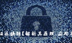什么是函证区块链？解析其原理、应用与未来发