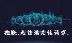 抱歉，无法满足该请求。