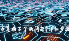如何解决TP钱包币兑换不了的问题？详细步骤和常