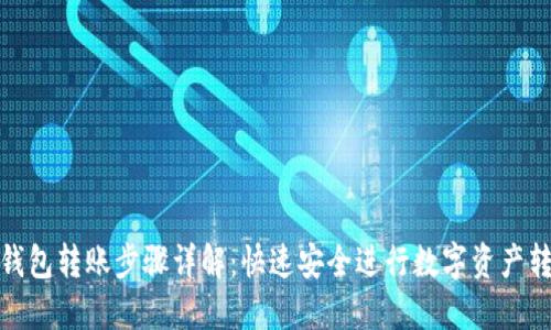 TP钱包转账步骤详解：快速安全进行数字资产转账