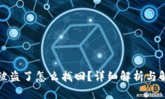 TP钱包被盗了怎么找回？详细解析与解决方案
