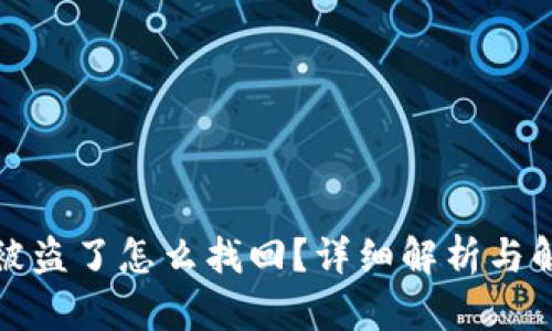 TP钱包被盗了怎么找回？详细解析与解决方案
