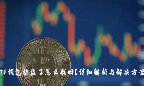 TP钱包被盗了怎么找回？详细解析与解决方案