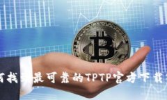 如何找到最可靠的TPTP官方下载入口
