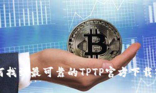 如何找到最可靠的TPTP官方下载入口