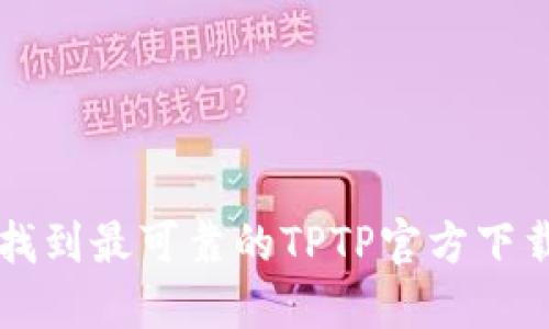 如何找到最可靠的TPTP官方下载入口