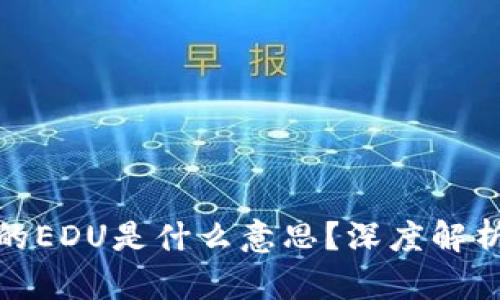 : 区块链中的EDU是什么意思？深度解析与应用前景