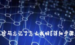 TP钱包交易密码忘记了怎么找回？详细步骤和注意