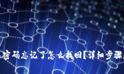 TP钱包交易密码忘记了怎么找回？详细步骤和注意事项