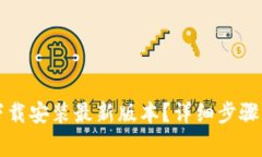 如何从TP官网下载安装最新版本？详细步骤与常见