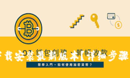 如何从TP官网下载安装最新版本？详细步骤与常见问题解析