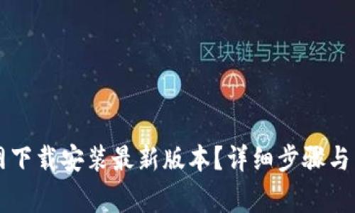 如何从TP官网下载安装最新版本？详细步骤与常见问题解析