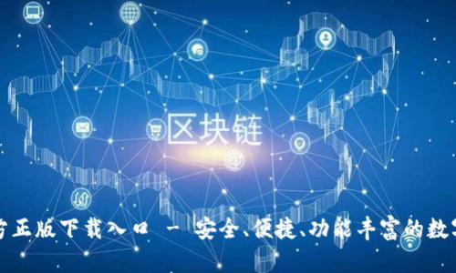 TP钱包官方正版下载入口 - 安全、便捷、功能丰富的数字货币钱包