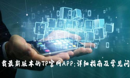 如何下载最新版本的TP官网APP：详细指南及常见问题解答