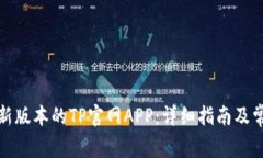 如何下载最新版本的TP官网APP：详细指南及常见问