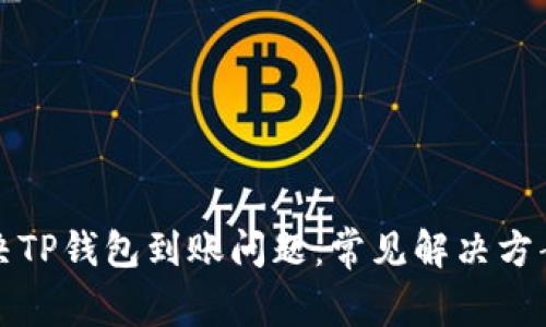 如何解决TP钱包到账问题：常见解决方案与技巧
