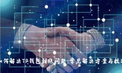 如何解决TP钱包到账问题：常见解决方案与技巧