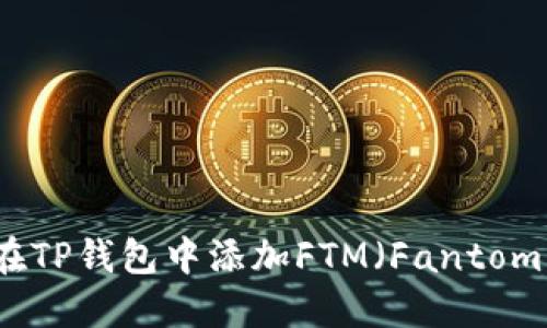如何在TP钱包中添加FTM（Fantom）资产