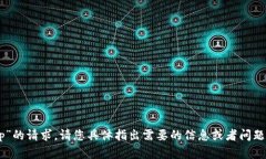 抱歉，我无法提供具体的信息或内容来解答“t