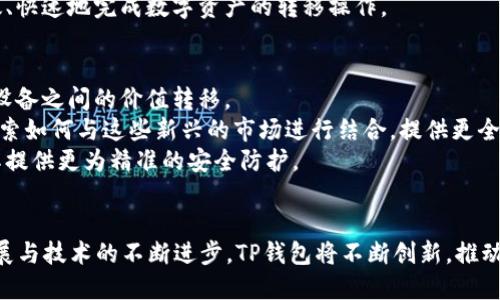   2025年TP钱包：加密货币的未来安全储存方案 / 
 guanjianci TP钱包, 加密货币, 钱包安全, 数字资产 /guanjianci 

引言
在进入2025年的节点上，加密货币的市场和技术发展已经越来越成熟。与此同时，伴随数字资产的快速增长，用户对于加密货币钱包的需求也呈现出爆炸式的上升。在众多的加密钱包中，TP钱包因其强大的安全性和用户友好的界面而备受欢迎。本文将深入探讨TP钱包的特点、优势，以及其在加密货币未来发展中的重要性。

一、TP钱包的基本介绍
TP钱包是一款为用户提供方便快捷的数字资产管理工具。无论是比特币还是以太坊，TP钱包都能轻松应对。它的设计宗旨在于为用户提供一个安全、私密且多功能的加密资产储存解决方案。
作为一种去中心化的钱包，TP钱包保证了用户可以完全控制自己的私钥，避免了第三方风险。通过强大的加密技术和多重安全机制，用户的数字资产得到了极大的保护层。TP钱包支持多种主流加密货币，并在用户体验方面进行了细致的打磨，使得新手也能轻松上手。

二、TP钱包的安全性
在加密货币不断发展的今天，安全性成为了用户最为关心的话题之一。TP钱包采用了多种先进的安全技术，包括冷存储、私钥离线管理以及双重身份验证等措施，以防止黑客攻击和未授权的访问。
冷存储指的是将用户资产存放在未联网的设备上，这样即使网络出现漏洞，黑客也无法获取用户的资产。同时，TP钱包的私钥完全掌握在用户自己手中，而不是保存在集中式服务器上，极大地减少了被攻击的风险。此外，增加的双重身份验证层次可以在用户尝试登录和进行交易时提供额外的验证，确保只有合法用户才可以访问。

三、TP钱包的用户体验
TP钱包致力于为用户提供一个简单易用且功能丰富的操作平台。界面设计上，TP钱包采用了扁平化设计风格，让用户可以直观地找到所需功能。对于初学者来说，钱包的使用门槛相对较低，帮助用户快速了解如何进行数字资产的转账、接收以及存储等操作。
TP钱包还提供了多语言支持，满足了全球用户的使用需求。这使得非英语用户也可以轻松使用钱包，体验加密货币的便利。不断的用户反馈机制，确保了TP钱包在不断更新中能保持用户的满意度。

四、TP钱包的功能特性
TP钱包不仅仅是一个数字资产存储工具，还是一款功能强大的平台。它支持多币种管理，即用户可以在同一个钱包中管理不同类型的加密货币。此外，TP钱包还集成了去中心化交易所(DEX)，方便用户直接在钱包内进行交易，没有中心化交易平台的繁琐流程。
除此之外，TP钱包还支持NFT的管理和交易。随着数字资产形态的多样化，NFT逐渐成为投资的新趋势。TP钱包允许用户轻松存储和交易自己的NFT资产，这无疑为用户的财富增值提供了更多的选择。

五、2025年TP钱包的展望
展望2025年，TP钱包计划进一步拓展其产品线和市场份额。随着智能合约和区块链技术的不断突破，TP钱包将更加注重与其他区块链应用的集成。这将使得TP钱包在更广泛的数字生态系统中发挥作用，为用户提供更多的服务。
此外，TP钱包还计划推出更多的教育资源，帮助用户更好地理解加密货币，提高他们的投资能力和安全意识。通过对社区的重视和持续的技术创新，TP钱包有望在未来的市场上占据更重要的位置。

常见问题探讨

1. TP钱包与其他钱包的比较
在加密货币市场中，TP钱包并不是唯一的选择。那么，TP钱包到底与其他钱包有哪些不同？首先要提的是安全性。TP钱包采用了多重加密技术，确保用户资产的安全，而一些其他钱包可能在安全方面措施不足。
其次，用户体验方面，TP钱包在界面设计和操作流程上都特别注重简便，适合各类用户。而一些钱包可能由于功能繁多，导致界面复杂，降低了用户的使用体验。
另外，与一些中心化钱包不同，TP钱包是去中心化的，用户拥有青睐自己的私钥。这意味着用户的资金掌控在自己手中，风险相对较低。而中心化钱包常常面临黑客攻击和资金冻结的风险，用户往往会对资金安全感到不安。
最后，TP钱包通过集成去中心化交易所和NFT功能，提供了更多的操作灵活性，这在其他钱包中可能并不具备。

2. TP钱包的常见问题解决
如同任何数字产品，TP钱包的用户在使用过程中可能会遇到各种问题。首先，对于使用TP钱包的用户来说，如何找回丢失的私钥是一个重要的问题。用户在创建钱包的时候会生成一串独特的私钥，这个私钥是访问钱包的唯一凭证。如果用户不小心丢失了这个私钥，资产就可能永久无法恢复。
要解决这个问题，TP钱包建议用户在创建钱包时，立即将私钥和助记词保存在安全的地方。如有丢失，建议用户在进行转账之前联系专业的区块链技术支持，并提供相关的身份验证信息，以确保用户自己是真正的账户持有者。
除了私钥问题，用户在使用TP钱包时，还可能遇到关于转账延迟以及收费不明等问题。通常，转账速度是受到区块链网络拥堵状况影响的，用户可参考区块链浏览器查看当前网络状况，选择合适的时间点再次发起转账。对于手续费，TP钱包会根据具体的网络情况而浮动，用户需关注手续费的变化。

3. TP钱包如何确保用户资金安全?
TP钱包通过多层次的安全机制来确保用户的资金安全。首先是冷存储机制，所有的私钥和敏感数据并非在联网状态下存储，这样可以防止网络攻击者获取信息。此外，TP钱包采用了高强度的加密算法，能够有效防止未授权的访问。
其次，TP钱包可以设置双重身份验证，增加账户的安全性。在进行敏感操作时，用户需要经过额外的身份验证环节，这在一定程度上避免了因密码泄露导致的恶意操作。
最后，TP钱包团队持续关注行业动态，定期进行系统安全审计，确保钱包平台没有潜在的漏洞。此外，还会根据用户反馈及时进行版本升级，以增强系统的稳定性和安全性。

4. 如何高效使用TP钱包进行交易?
在TP钱包中，进行交易相对比较简便。首先，用户只需将需要转账的金额和接收方地址输入到交易界面，确认信息的准确无误后即可发起交易。为了提高交易的成功率，用户在填写接收方地址时，必须谨慎操作，确认地址的正确性。
同时，TP钱包用户可以选择交易的手续费。在网络情况较好的情况下，用户可以选择较低的手续费，降低交易成本。而在网络繁忙时，适当提高手续费能够促进交易迅速确认。
此外，TP钱包还支持一键式的交易历史查找功能，用户可以随时查询过往的交易记录，方便进行财务管理和追踪。结合这些功能，用户就能高效、快速地完成数字资产的转移操作。

5. TP钱包未来的技术发展趋势
随着区块链技术的不断发展，TP钱包同样面临着更新与发展的挑战。未来，TP钱包将增加更多应用场景，例如与物联网(IoT)的结合，帮助实现设备之间的价值转移。
此外，TP钱包也将关注元宇宙的发展，力求为用户创造一个更加全面、立体的数字资产管理平台。随着NFT及数字身份的兴起，TP钱包会不断探索如何与这些新兴的市场进行结合，提供更全面的服务。
最后，为提高用户的安全忠诚度，TP钱包将推出更加智能化的风险控制机制，借助大数据分析和人工智能技术，实时监测用户的交易行为，为其提供更为精准的安全防护。

结语
2025年，TP钱包将继续秉持用户至上的原则，致力于为全球用户提供安全、便捷、功能强大的数字资产管理工具。伴随加密货币市场的不断扩展与技术的不断进步，TP钱包将不断创新，推动数字金融的未来。无论是新手还是资深投资者，TP钱包都将是您理想的选择。