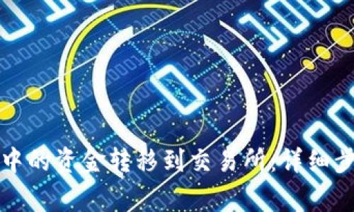 如何将TP钱包中的资金转移到交易所：详细步骤和注意事项