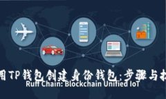 如何使用TP钱包创建身份钱包：步骤与技巧详解