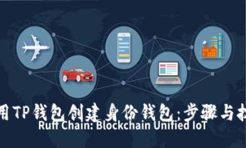 如何使用TP钱包创建身份钱包：步骤与技巧详解