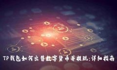 TP钱包如何出售数字货币并提现：详细指南