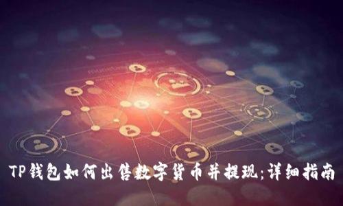 TP钱包如何出售数字货币并提现：详细指南