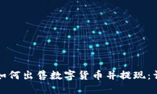 TP钱包如何出售数字货币并提现：详细指南