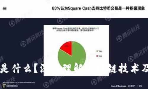 区块链是什么？深入理解区块链技术及其应用