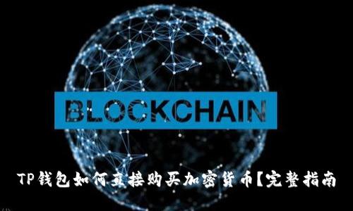 TP钱包如何直接购买加密货币？完整指南
