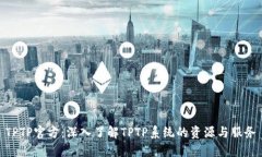 TPTP官方：深入了解TPTP系统的资源与服务