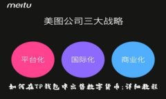 如何在TP钱包中出售数字货币：详细教程