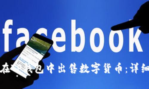 如何在TP钱包中出售数字货币：详细教程