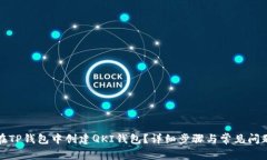 如何在TP钱包中创建QKI钱包？详细步骤与常见问题