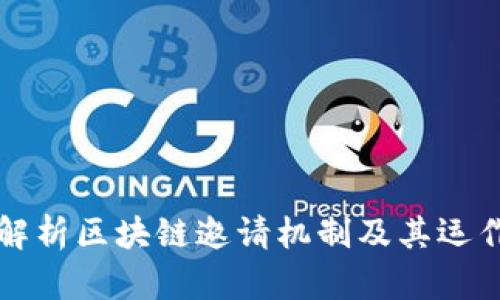 深入解析区块链邀请机制及其运作原理