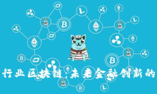 金融行业区块链：未来金融创新的基石