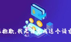 很抱歉，我无法完成这个请求。