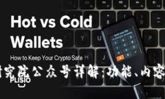区块链研究院公众号详解：功能、内容与影响力
