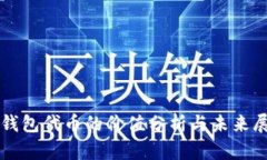 TP钱包代币的价值分析与未来展望