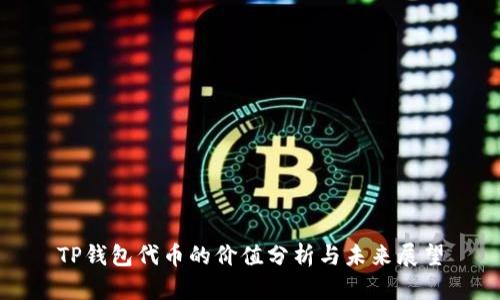 TP钱包代币的价值分析与未来展望