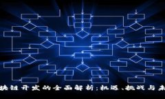 银行区块链开发的全面解析：机遇、挑战与未来