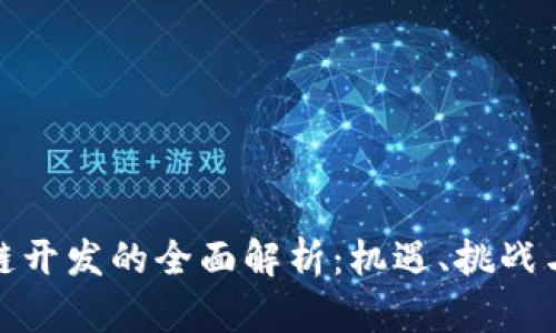 银行区块链开发的全面解析：机遇、挑战与未来发展
