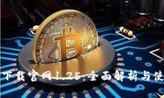 TP钱包下载官网1.25：全面解析与使用指南